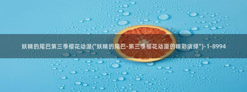 樱花动漫官方网