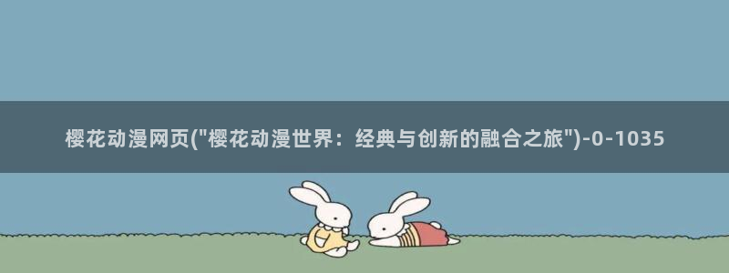 进击的巨人樱花动漫