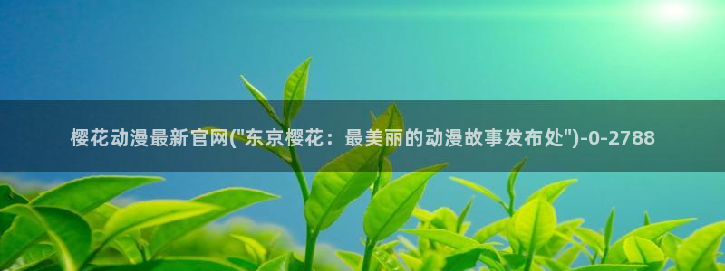 樱花动漫app下载