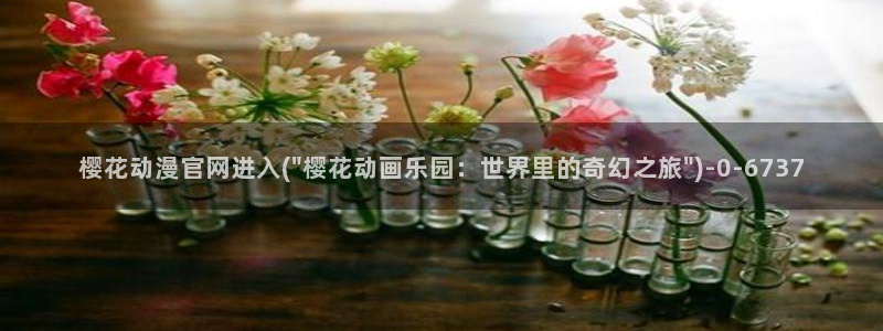 关于樱花的动漫