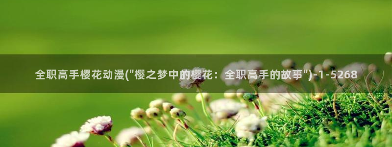 樱花动漫黑执事