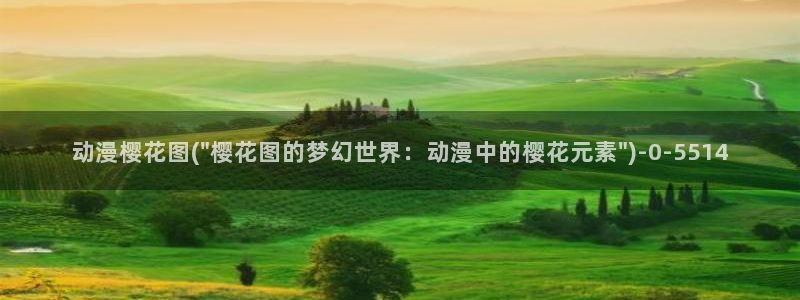 樱花动漫文豪野犬