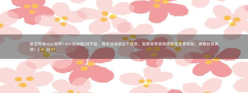 麻豆内容服务