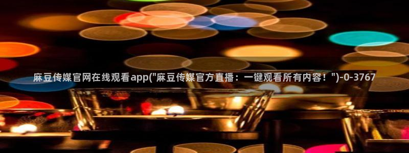 麻豆专题描述