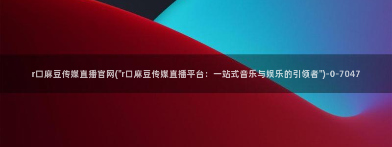 麻豆合集页