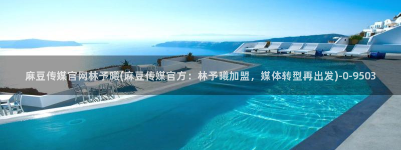 麻豆新人演员