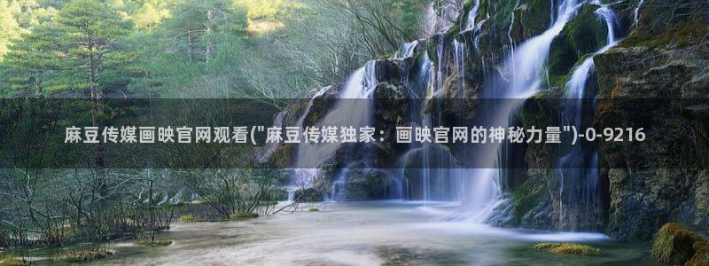 麻豆新人演员