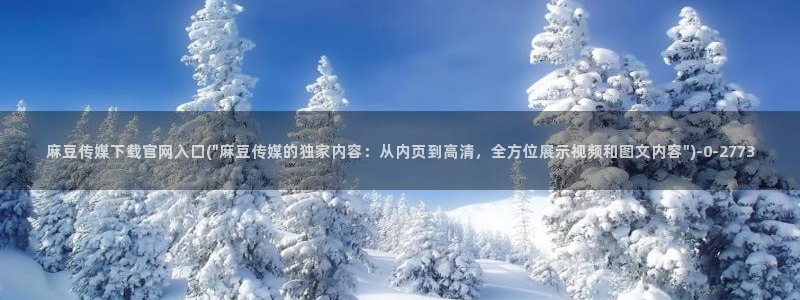 麻豆影视资讯