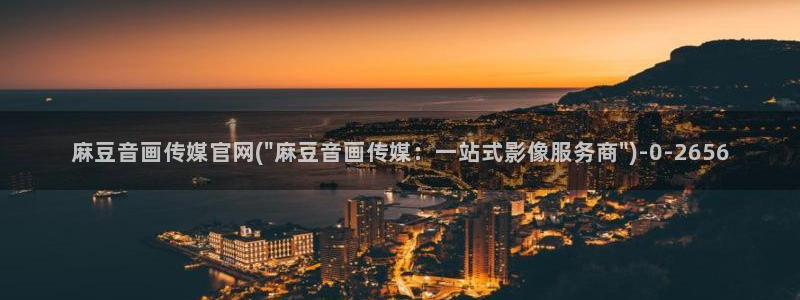 麻豆视频合集文案：麻豆音画传媒官网(\