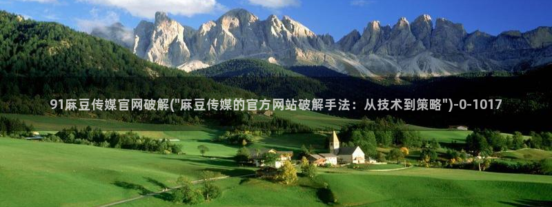 麻豆视频指南文案：91麻豆传媒官网破解(\