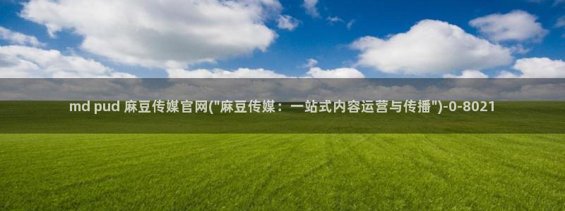 麻豆视频收藏：md pud 麻豆传媒官网(\