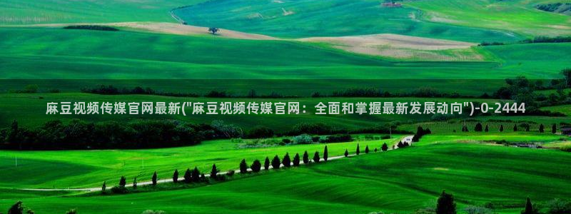 麻豆演员页
