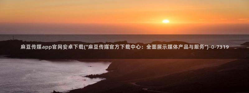 麻豆视频内容质量