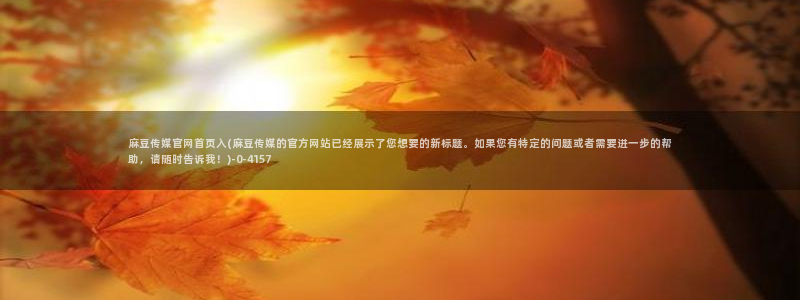 麻豆视频推荐