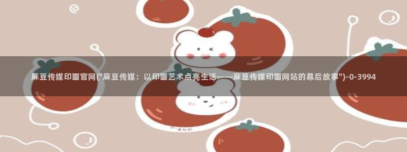 麻豆反转剧情