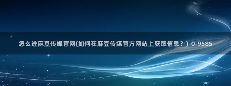 麻豆视频网