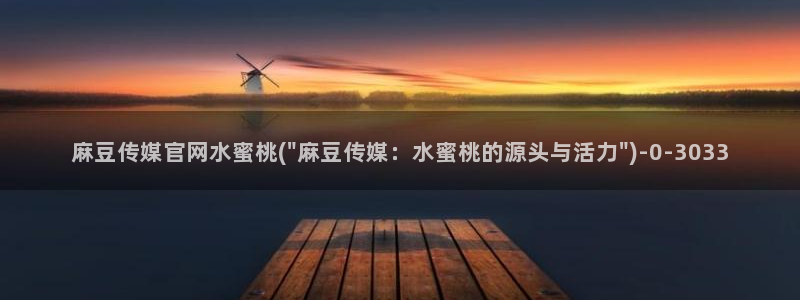 麻豆视频榜单
