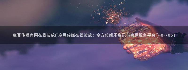麻豆演员标题