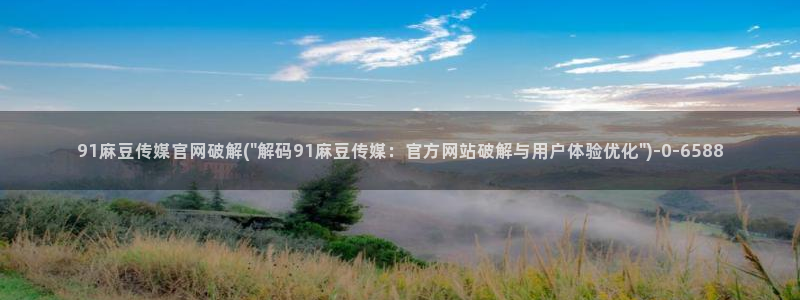麻豆视频截图
