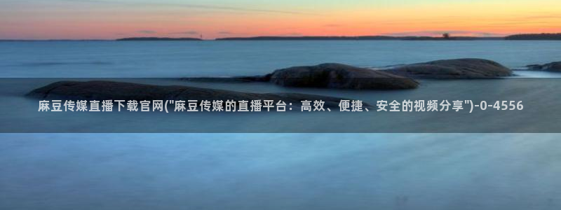 麻豆视频详情文案