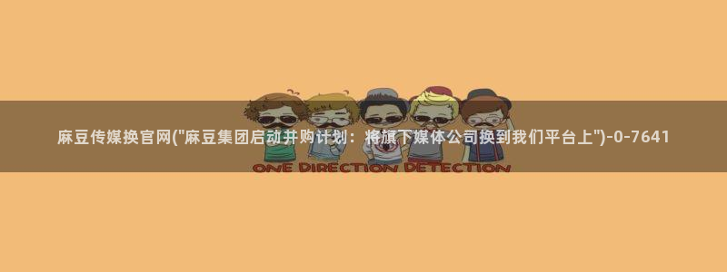 麻豆视频专题维护
